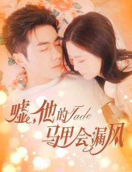 噓，他的馬甲會漏風(fēng)(全集)