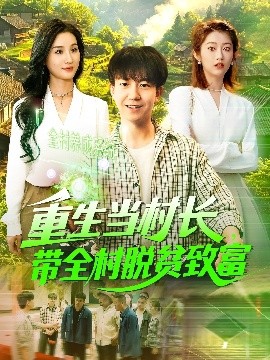 重生當村長，帶全村脫貧致富(全集)