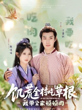 饑荒全村吃草根，我?guī)翌D頓肉(全集)