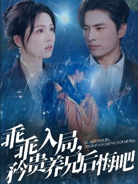 乖乖入局，矜貴養(yǎng)兄后悔吧(全集)