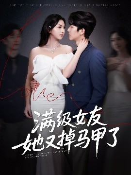 滿級(jí)女友她又掉馬甲了(全集)