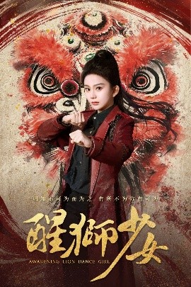 醒獅少女(全集)