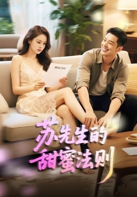 蘇先生的甜蜜法則＆合居誘愛(ài)(全集)