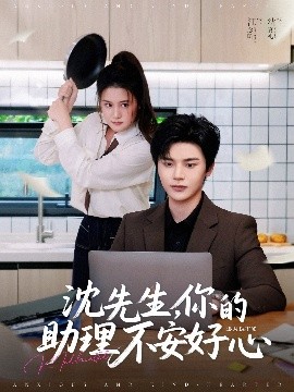 沈先生，你的助理不安好心(全集)