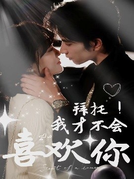 拜托！我才不會喜歡你(全集)