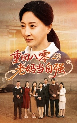 重回八零老媽當(dāng)自強(qiáng)(全集)