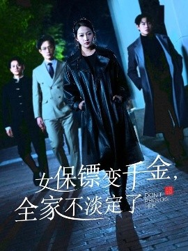 女保鏢變千金，全家不淡定了(全集)