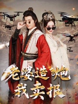 老婆造炮我賣報(bào)&大武打工人(全集)