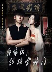 師娘在上＆師娘她，甜爆全師門(mén)(全集)