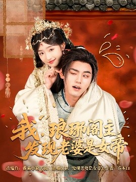 我，瑯琊閣主，發(fā)現(xiàn)老婆是女帝(全集)
