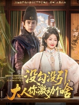 沒勾沒引大人你激動(dòng)個(gè)啥(全集)