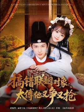 搞錯(cuò)聯(lián)姻對象，太傅他又爭又搶(全集)
