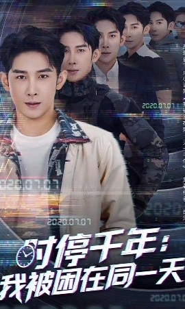 時(shí)停千年：我被困在同一天(全集)