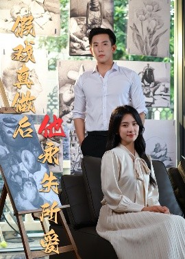 假戲真做后他永失所愛(全集)