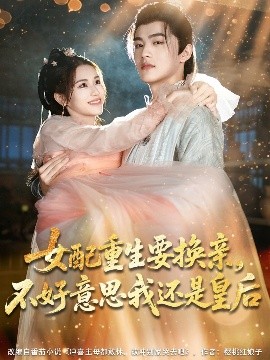 女配重生要換親，不好意思我還是皇后(全集)