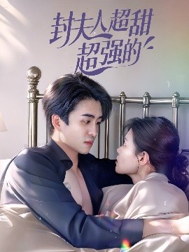 封夫人超甜超強(qiáng)的(全集)