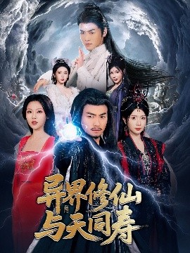 異界修仙與天同壽(全集)