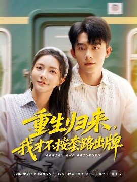 重生歸來，我才不按套路出牌(全集)