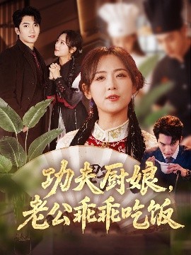 功夫廚娘，老公乖乖吃飯(全集)