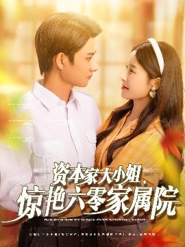 資本家大小姐，驚艷六零家屬院(全集)