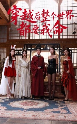 穿越后整個世界都要我命(全集)