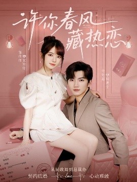 許你春風藏熱戀(全集)