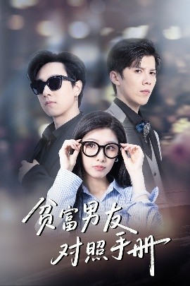 貧富男友對(duì)照手冊(全集)