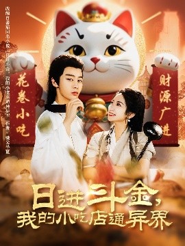 日進(jìn)斗金，我的小吃店通異界(全集)