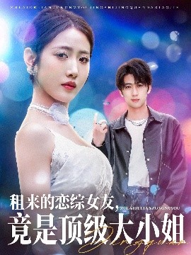 租來的戀綜女友，竟是頂級大小姐(全集)