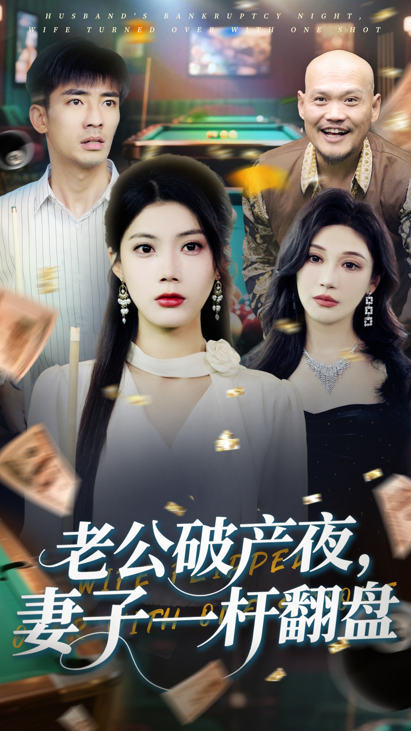 老公破產(chǎn)夜妻子一桿翻盤(全集)