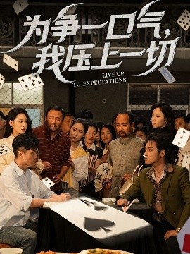 為爭一口氣，我壓上一切(全集)