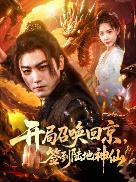 開局召喚回京，簽到陸地神仙(全集)