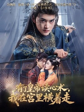 有了皇帝讀心術(shù)，我在宮里橫著走(全集)