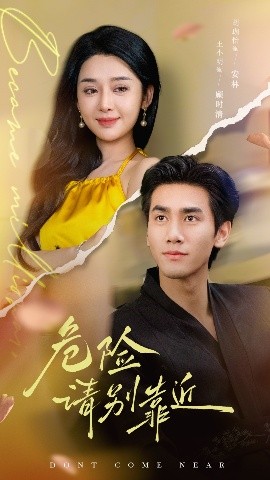 危險請別靠近(全集)