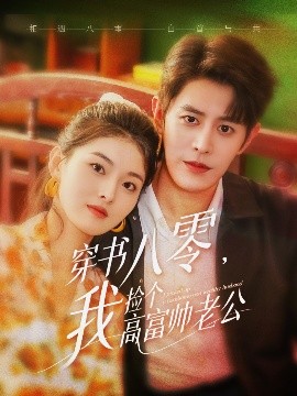 穿書八零我撿個高富帥老公(全集)