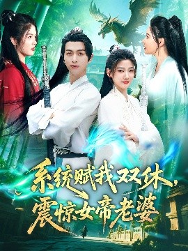 系統(tǒng)賦我雙休，震驚女帝老婆(全集)