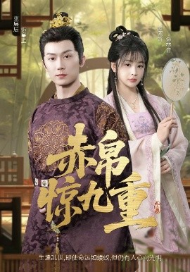 赤帛驚九重(全集)