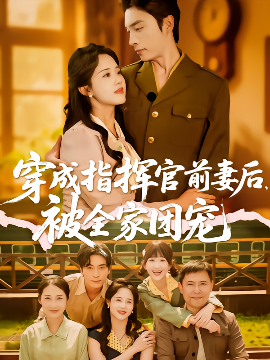 穿成指揮官前妻后被全家團(tuán)寵(全集)
