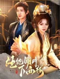 任他明月下西樓(全集)