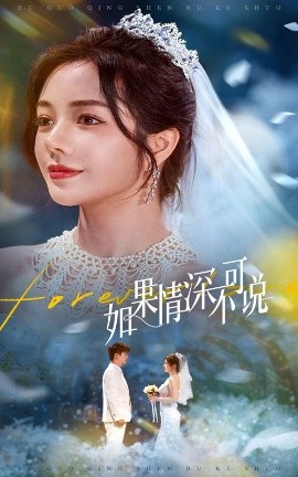 如果情深不可說(shuō)(全集)