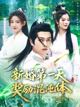 新婚第一天，獎勵混沌體(全集)