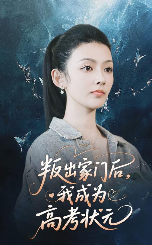 叛出家門后我成為高考狀元(全集)