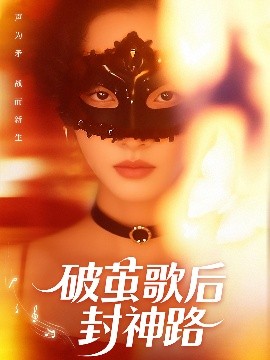 破繭歌后封神路(全集)