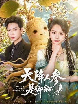 天降人參是卿卿(全集)