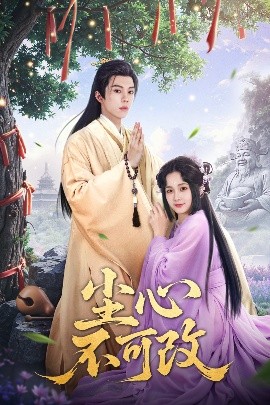 塵心不可改(全集)