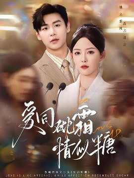 愛(ài)同砒霜情似糖(全集)