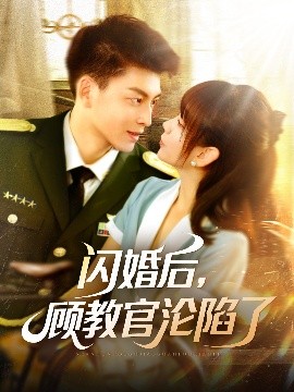 閃婚后，顧教官淪陷了(全集)