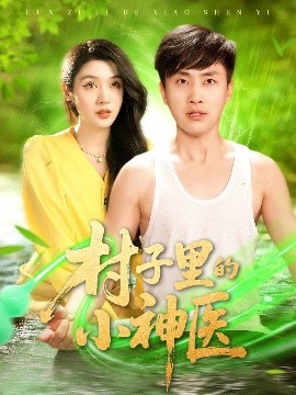 村子里的小神醫(yī)(全集)