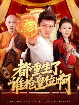 都重生了，誰搶皇位啊(全集)