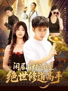閑居山村之我是絕世修道高手(全集)